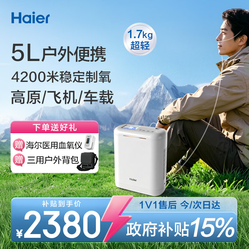 海尔（Haier）便携式制氧机随身高原车载户外旅游家用5L升小型吸氧气机可充电5H