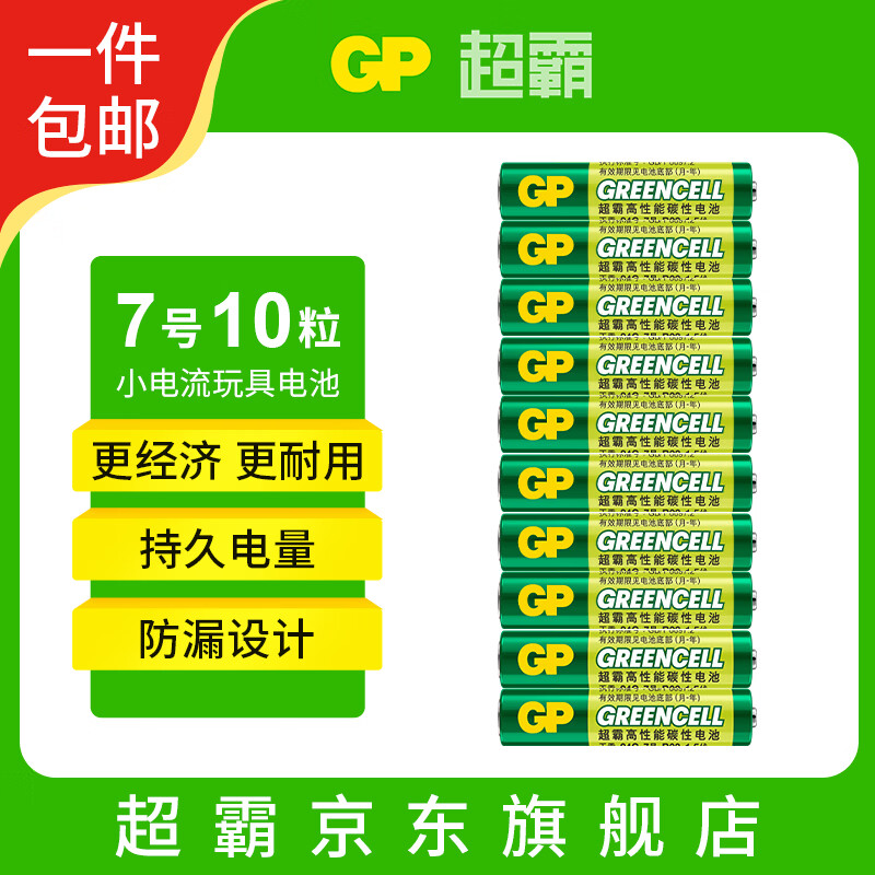超霸（GP）7号电池10粒七号碳性干电池适用于低耗电玩具/耳温枪血糖仪等7号/AAA/R03商超同款【单件包邮】
