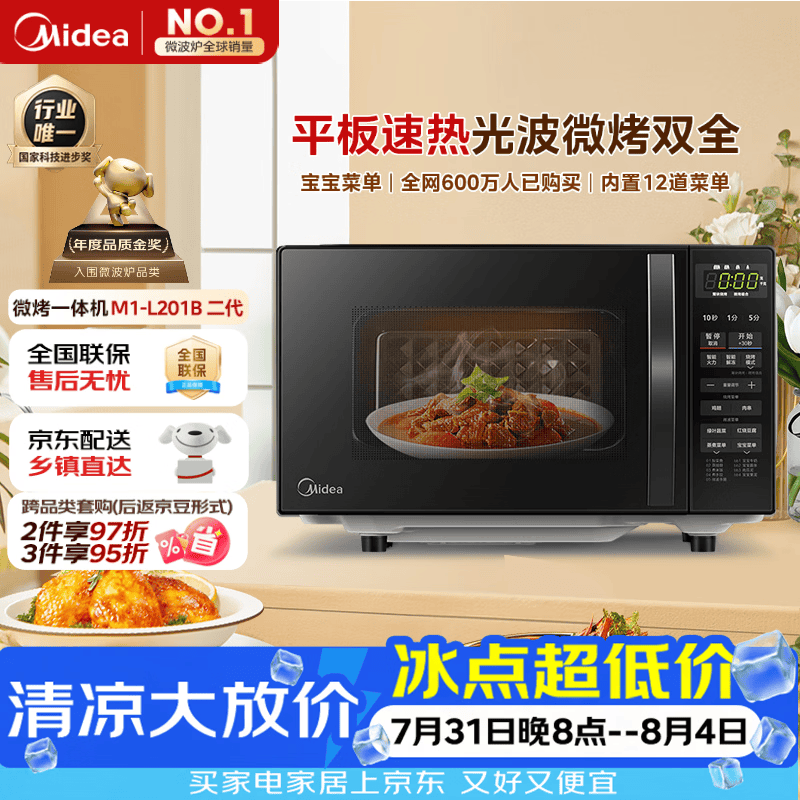 美的（Midea）微波炉烤箱一体机 小型家用平板易洁烧烤智能解冻20升微波炉  光波加热2026新款（M1-L201B二代）