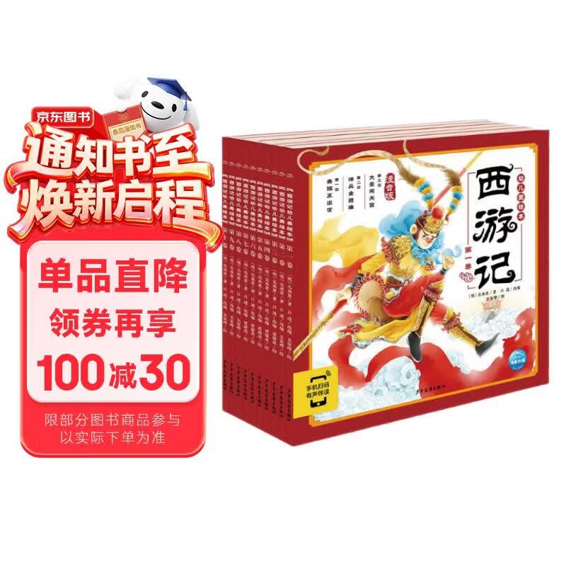 点读版西游记幼儿美绘本套装全10册 西游记儿童绘本3-6岁幼小衔接彩绘大字注音版有声读物中国四大名著睡前故事书籍连环画课外阅读书籍支持小猴皮皮点读笔 早教发声书 点读书