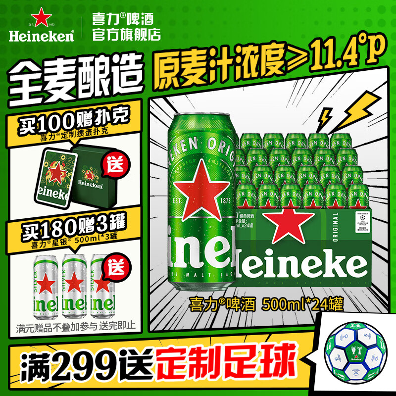 喜力啤酒 经典整箱装 全麦酿造原麦汁浓度≥11.4°P 官方正品  500mL 24罐