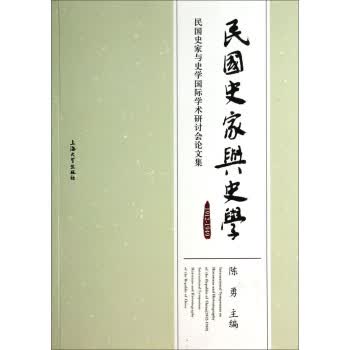 民国史家与史学：1912-1949民国史家与史学国际学术研讨会论文集 陈勇 上海大学出版社 9787