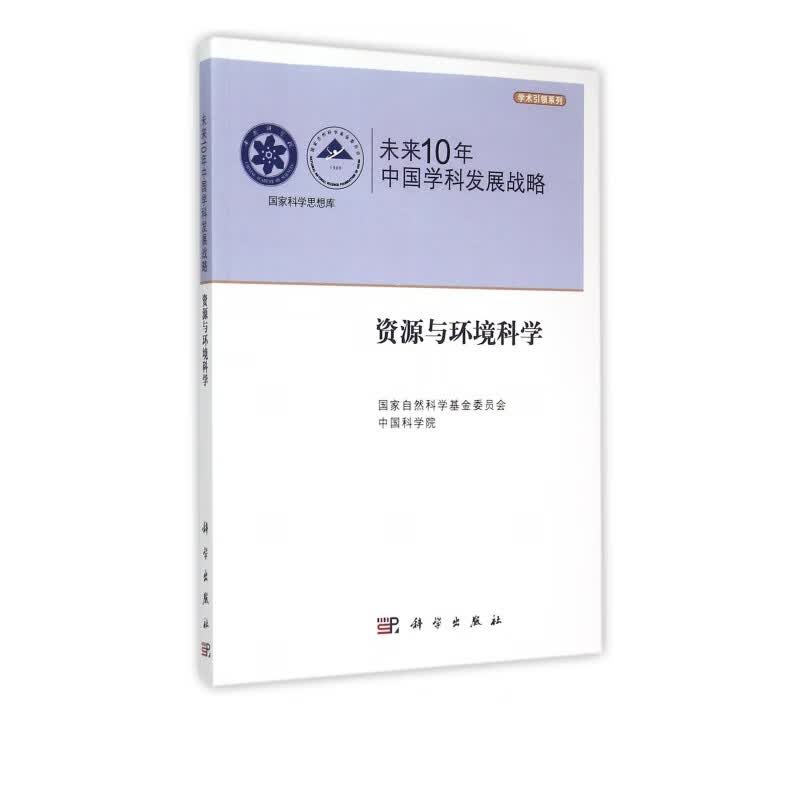 未来10年中国学科发展战略(资源与环境科学)/学术引领系列/国家科学思想库
