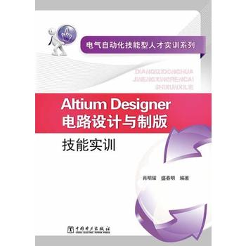 电气自动化技能型人才实训系列 Altium Design电路设计与制版技能实训 肖明耀,盛春明 97