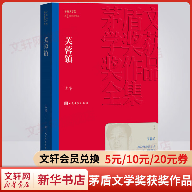 芙蓉镇 古华作品 第一届茅盾文学奖获奖作品 人民文学出版社