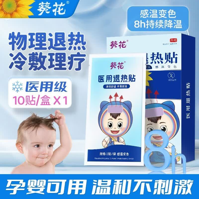 葵花医用退热贴儿童婴儿宝宝退烧贴婴幼儿小儿成人高烧降温贴正品 正品【医院同款】感温变色 葵花医用退热贴10贴/盒