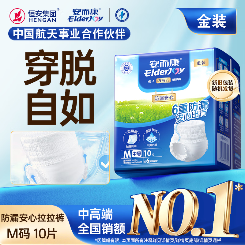 安而康（Elderjoy）防漏安心成人拉拉裤M10片臀围80-105cm内裤式成人纸尿裤易穿脱