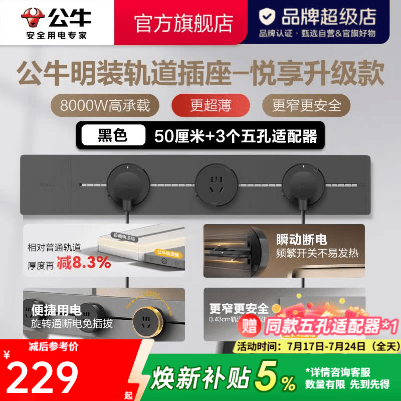 公牛（BULL）轨道插座明装墙壁插座壁挂式插线板接线板多功能免打孔8000W【悦享款】 超薄升级【明装50cm+3个适配器】黑色GB32K