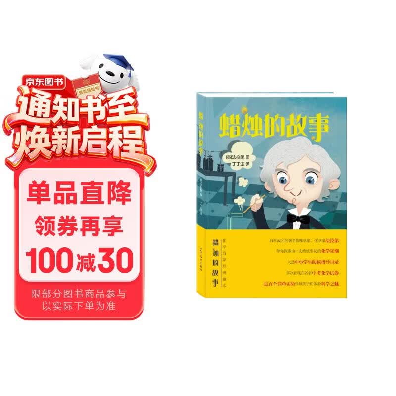 蜡烛的故事 中小学阅读指导目录法拉第化学启蒙 