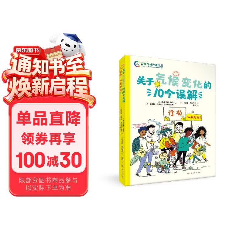 关于气候变化的10个误解【清华附小推荐】 漫画书儿童书6-12岁一年级课外阅读书二年级课外书百科全书图书儿童节礼物