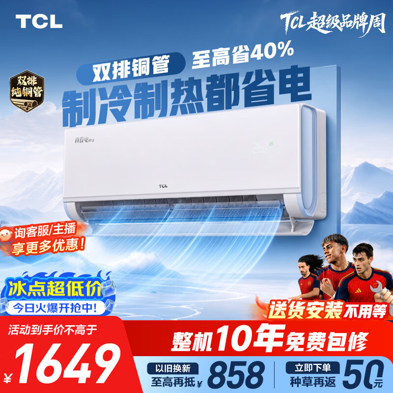 TCL空调京东联名真省电Pro二代大1.5匹新一级能效 外机双排纯铜管挂机KFR-35GW/RT2Eb+B1