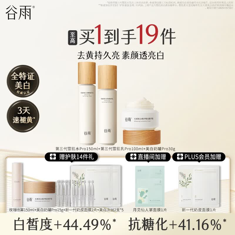 谷雨雪肌美白水乳面霜套装礼盒去黄提亮补水保湿护肤品生日礼物