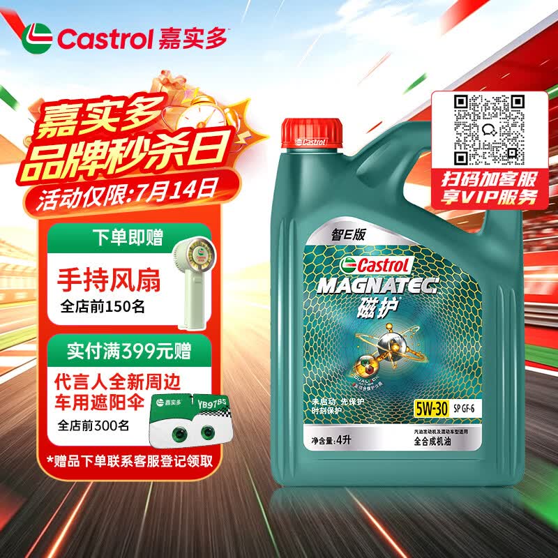 嘉实多（Castrol）磁护智E版 全合成机油  5W-30 SP 4L 机油京东自营 京东养车保养