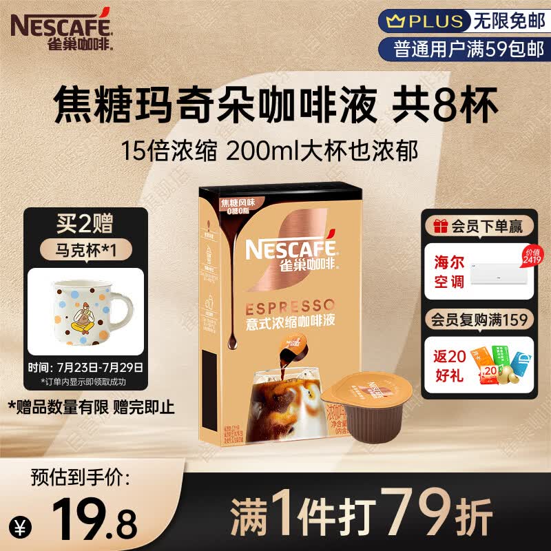 雀巢（Nestle）超浓缩咖啡液美式黑咖啡焦糖玛奇朵味0糖0脂10ml*8颗
