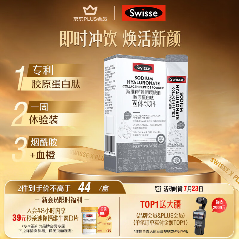 Swisse斯维诗 胶原水光粉 含专利胶原蛋白肽+玻尿酸+烟酰胺+血橙 3g*7袋