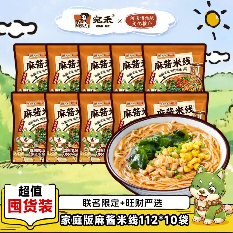 宛禾麻酱米线112g/包 方便速食细米线方便面袋装米粉酸辣粉螺蛳粉夜宵 家庭装米线10袋
