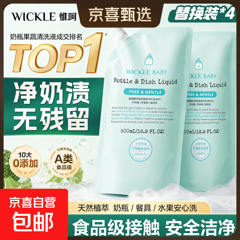 wickle奶瓶清洗剂补充装500ml 17.2元，wickle婴儿酵素洗衣液500ml 13.9元 - 86线报