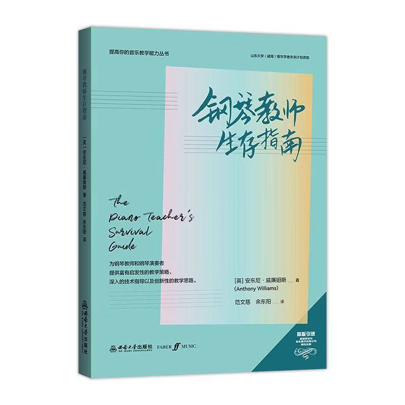 钢琴教师生存指南安东尼·威廉姆斯音乐9787569740462
