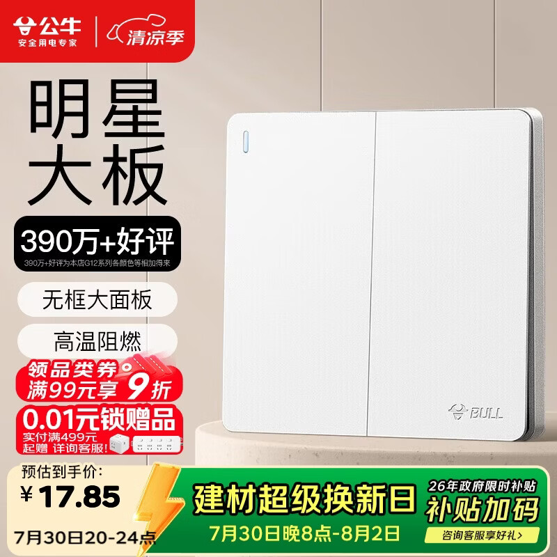 公牛（BULL）开关插座 G12系列 二开双控开关86型大面板开关G12K212 暮雪白