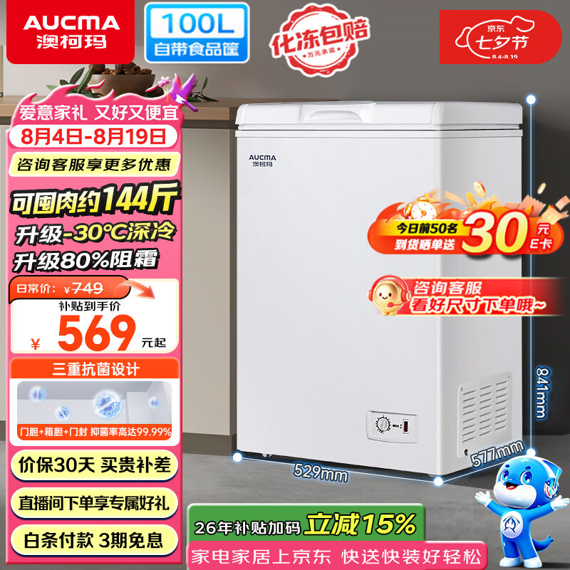 澳柯玛自营冷柜 669元 - 86线报