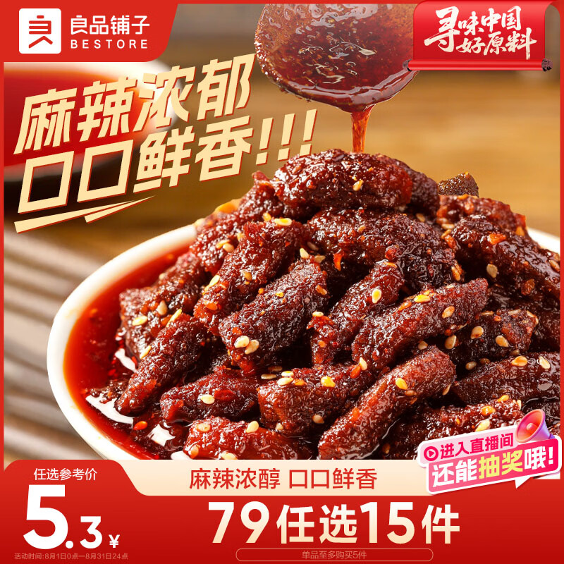 良品铺子麻辣牛肉32g牛肉干四川特产网红零食即食牛肉麻辣味