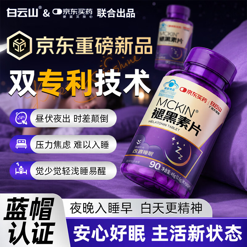 白云山褪黑素片维生素b6改善睡眠深度入睡困难失眠助眠中老年男女士90片