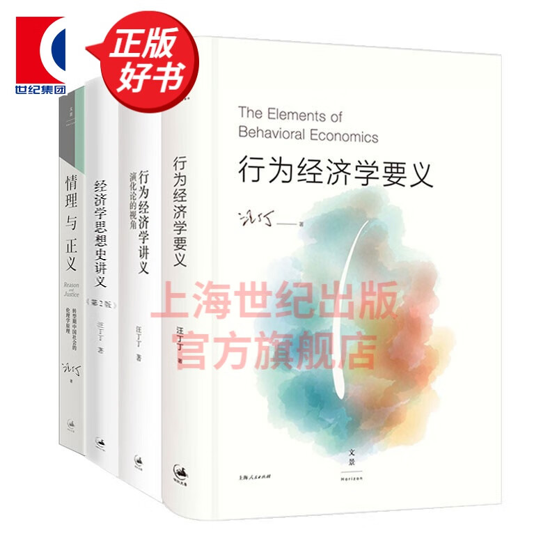 汪丁丁 行为经济学要义/行为经济学讲义/经济学思想史讲义/情感与正义 共4册 上海人民出版社