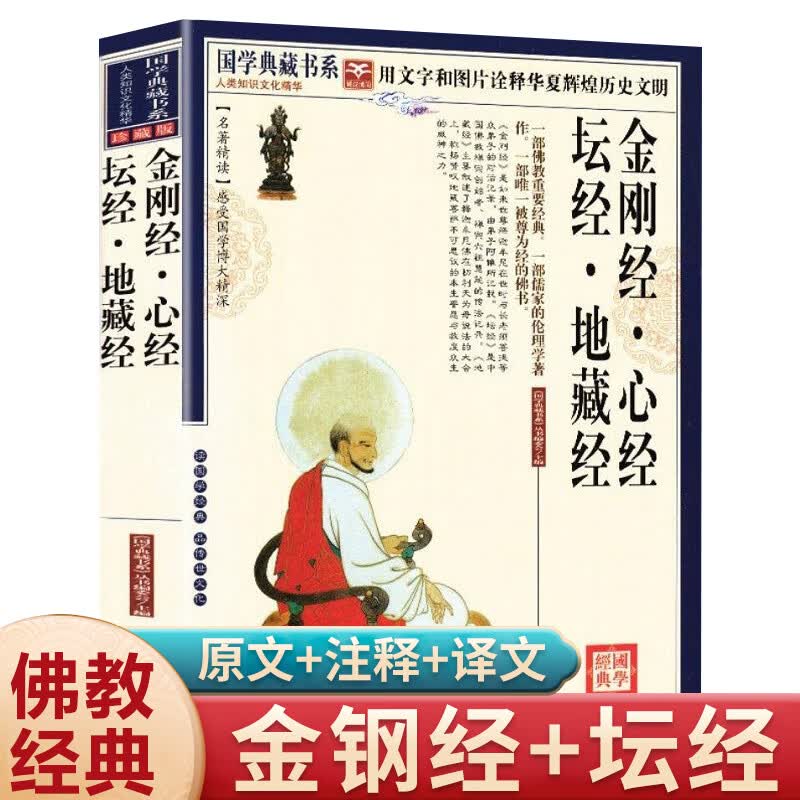 金刚经心经坛经地藏经国学典藏书系文+注释+译文正版书籍佛教佛学哲学宗教佛理入门书佛经宗教般若波罗蜜多 若波罗蜜多 若波罗蜜多