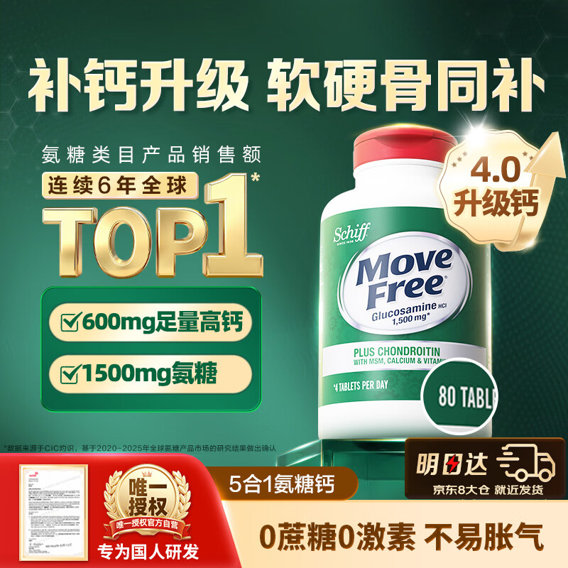 Move Free益节高钙氨糖软骨素80粒 5合1 中老年 维骨力硫酸软骨素 美国进口