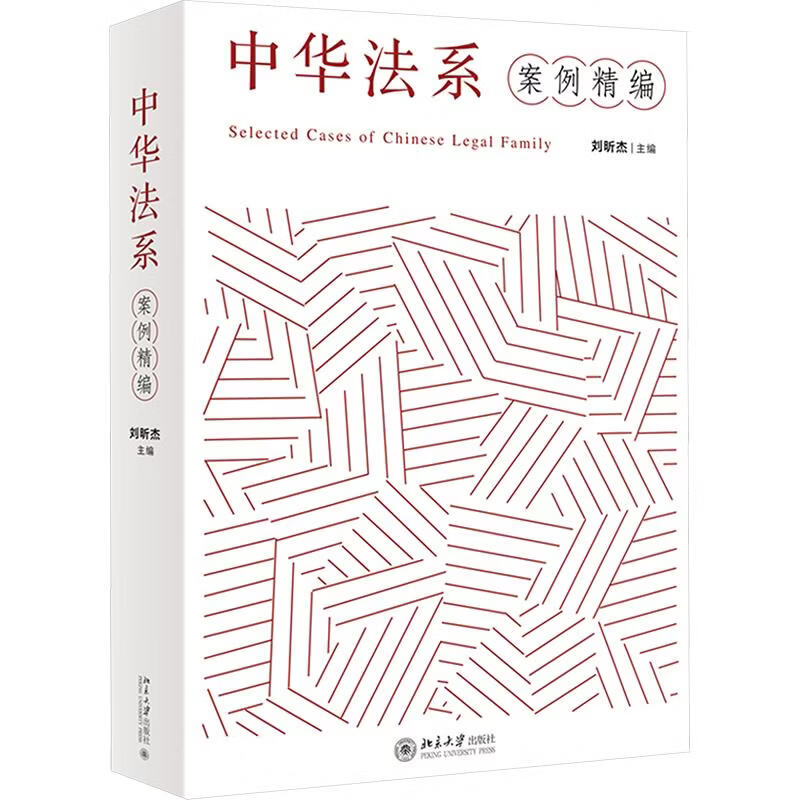 中华法系案例精编 北京大学出版社 刘昕杰 主编 书籍 图书