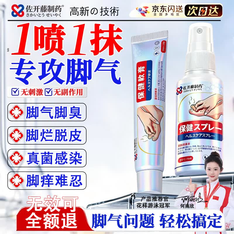 佐开藤制药脚气喷雾剂乳膏抑菌止痒膏脚臭脚痒脚脱皮烂脚丫真菌感染瘙痒糜烂