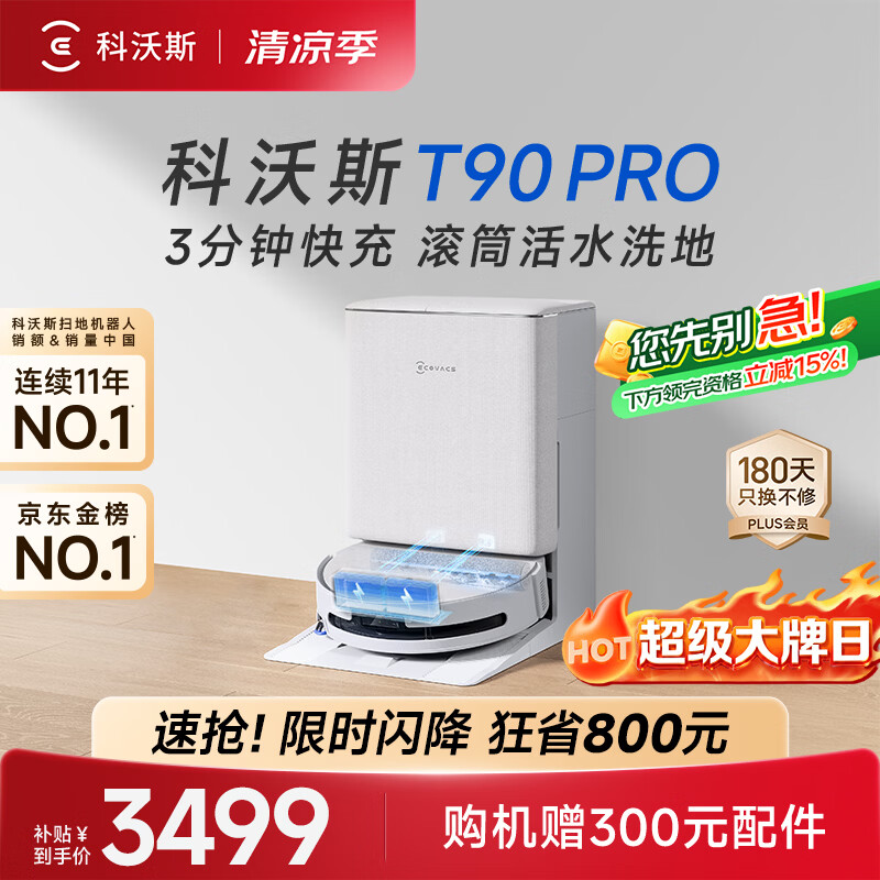 科沃斯【717大牌日】T90 PRO扫地机器人【26年新款】扫拖一体自动清洗集尘热水洗拖布滚筒洗地