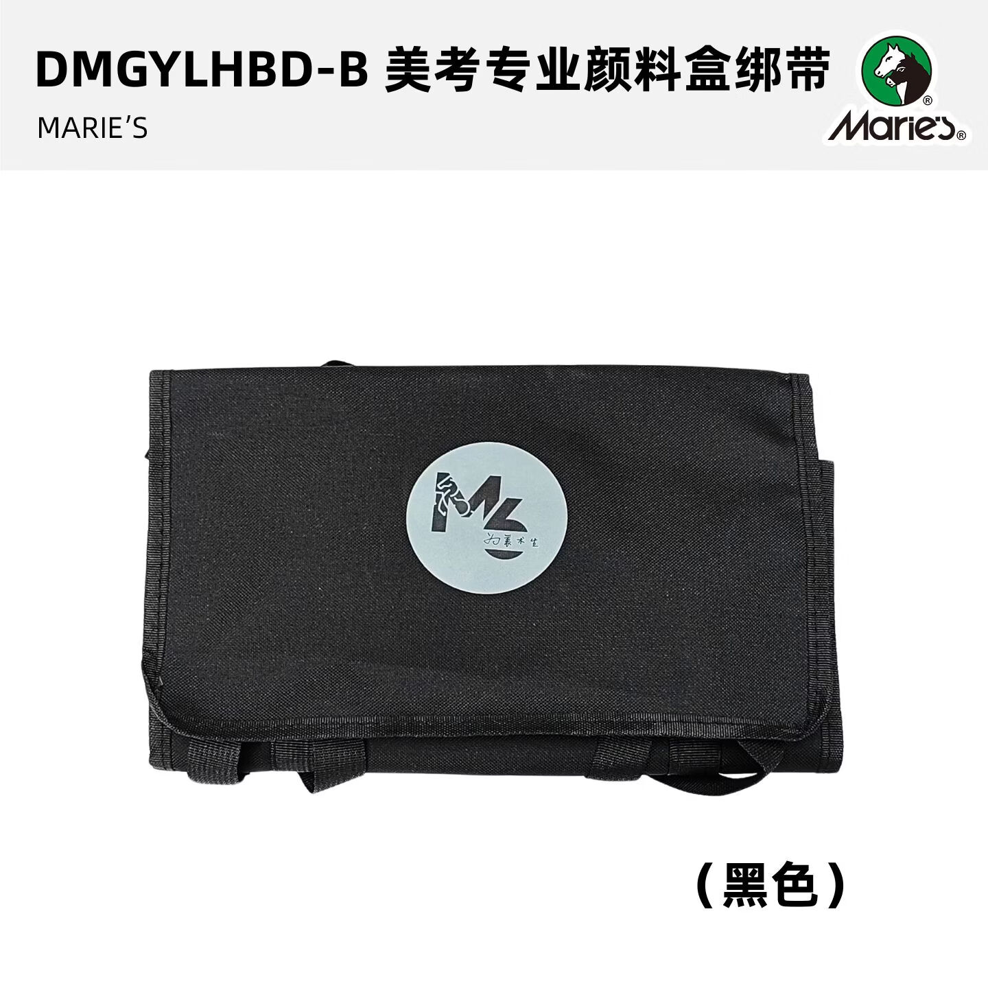 马利颜料盒画画绑带手提袋美术生专用艺考写生便携式可调节 美考专业颜料盒绑带（黑色）