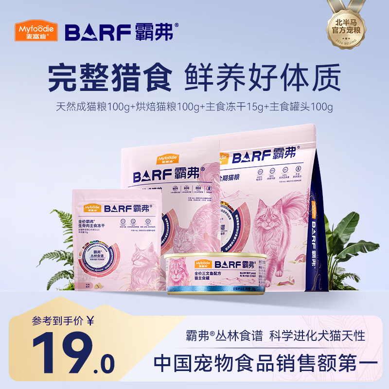 麦富迪barf礼包 9.9元 - 86线报