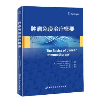 肿瘤免疫治疗概要