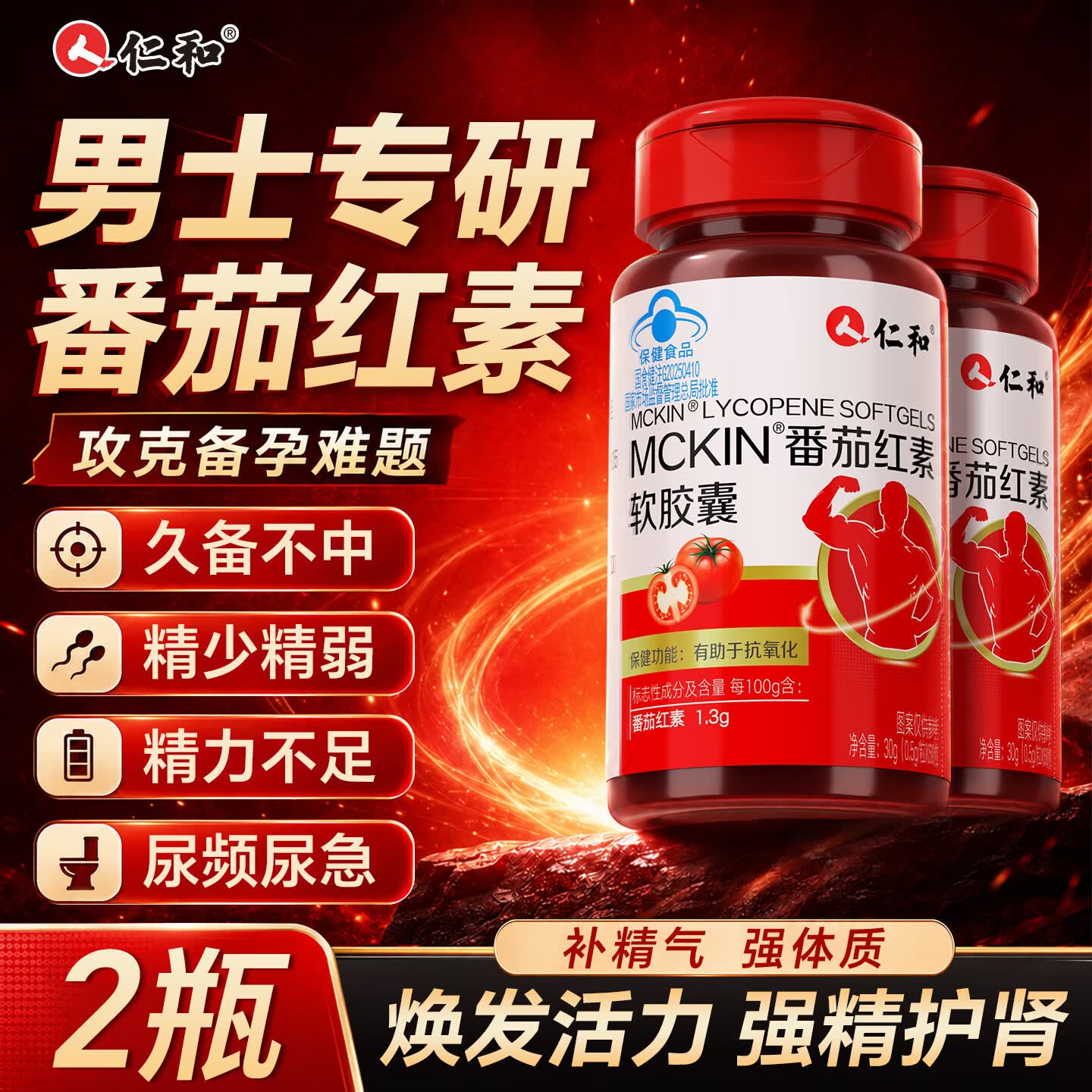仁和番茄红素男士备孕提高精子活力前列腺尿频尿急尿不尽增生钙化2盒