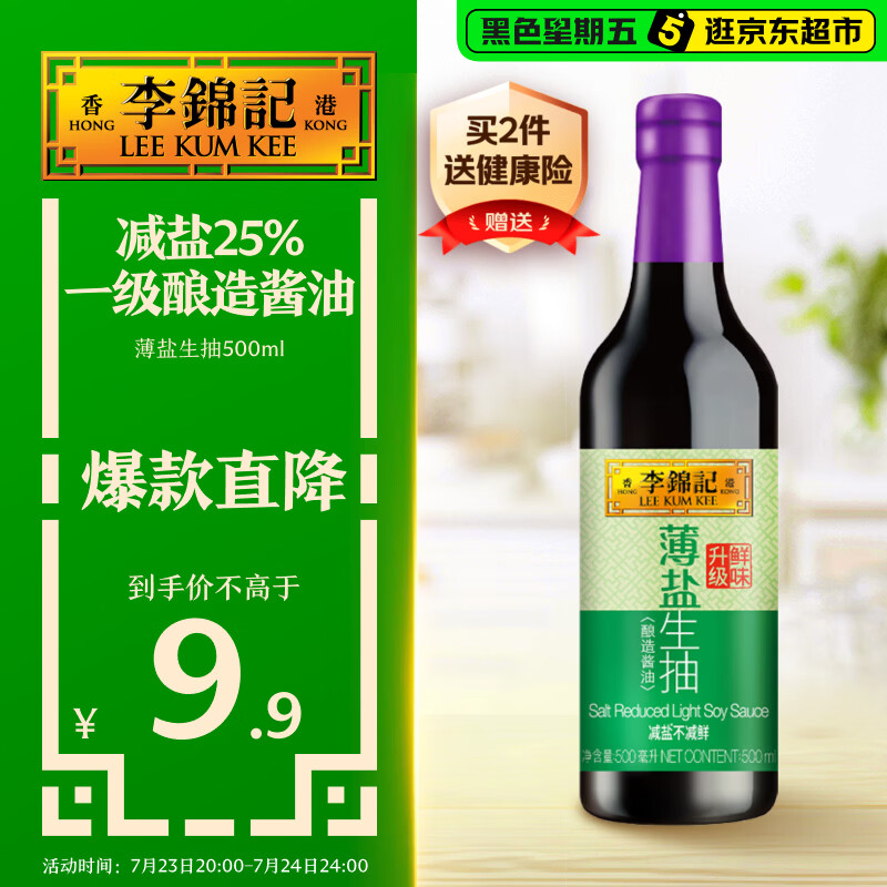 李锦记 薄盐系列 薄盐生抽500ml【减盐 一级】健康更安心 酱油
