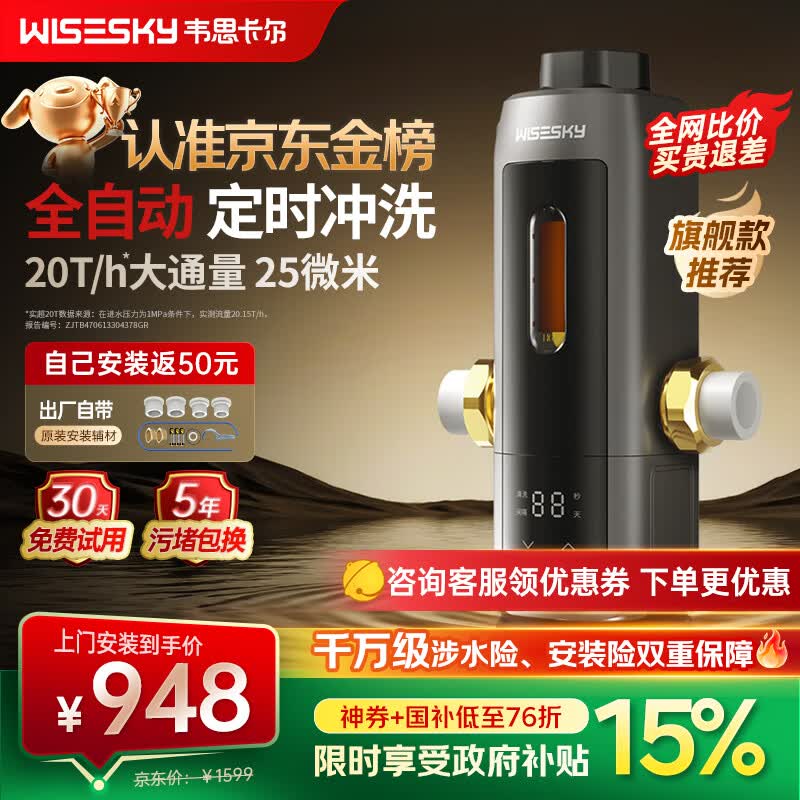 WISESKY韦思卡尔全自动款80T Pro前置过滤器反重力大流量全屋家用反冲洗净水器