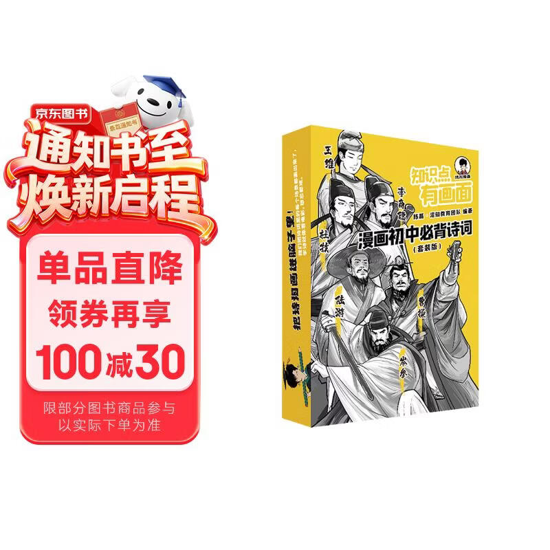 混知知识点有画面漫画初中必背诗词 ，初中教辅半小时漫画陈磊混子哥新作初中诗词课外阅读唐诗宋词 