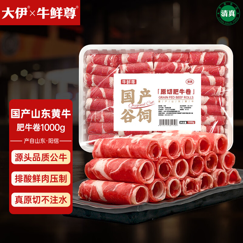 牛鲜尊&amp;大伊 山东黄牛牛肉卷净重2斤 肥牛卷火锅健身国产牛肉