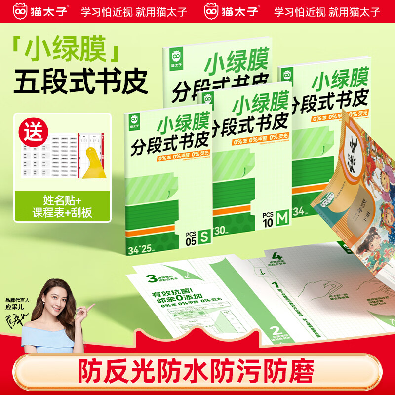 猫太子小绿膜分段式包书膜五段式2026易贴磨砂书皮小学生专用课本初中课外书作业本透明保护套自粘防水 绿膜分5段式【中小学推荐】30张丨大5+中20+小5丨赠姓名贴+提示贴+课程表 京东折扣/优惠券