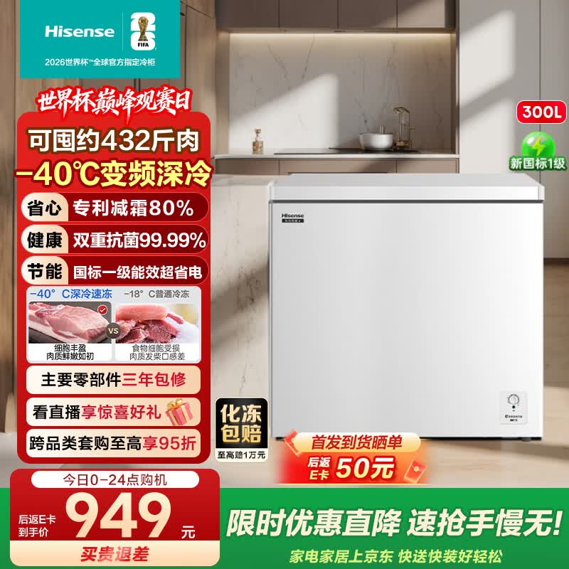 海信（Hisense）300L单温冰柜变频小型家用新一级能效-40℃深冷速冻冷藏冷冻冷柜300升级款 珍珠白 300L