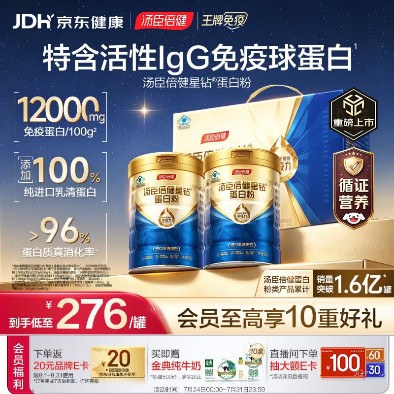 汤臣倍健蓝罐星钻蛋白粉500g*2礼盒 含乳清蛋白IgG免疫球蛋白粉增强免疫力