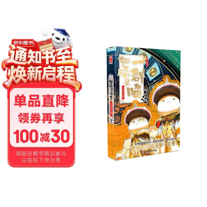 如果历史是一群喵15 大清风云篇 历史喵15 肥志新作历史科普百科漫画书 假如历史是一群喵 小学生儿童漫画趣味中国史清朝绘本动漫