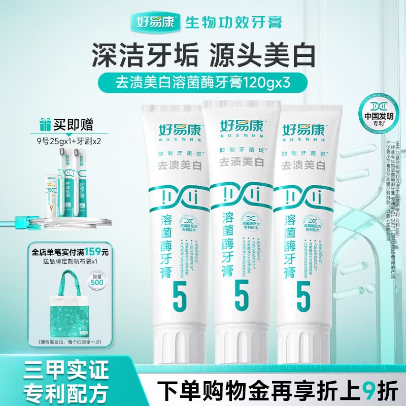 好易康溶菌酶牙膏 去渍净白深洁牙垢减少烟渍茶渍清新口气 5号3支装【120g*3】