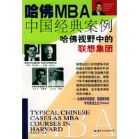 哈佛MBA中国经典案例 联想集团【正版图书】
