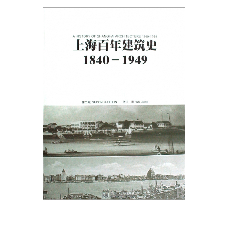 上海百年建筑史(1840-1949)