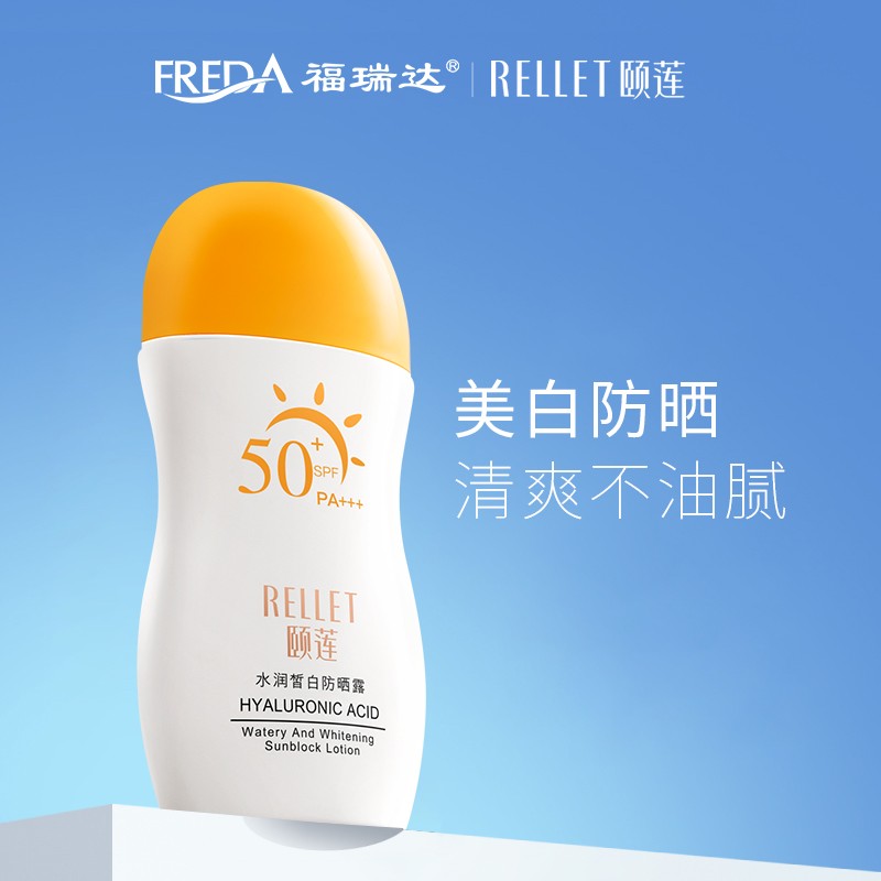 颐莲（RELLET） 福瑞达 高倍水润皙白防晒霜 清透不油腻户外防护霜SPF50 PA+++