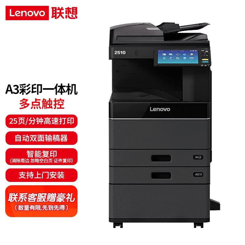 联想（Lenovo）2510 A3彩色激光打印复合机功能一体机(自动双面输稿器+双纸盒+工作台) 2510（官方标配）