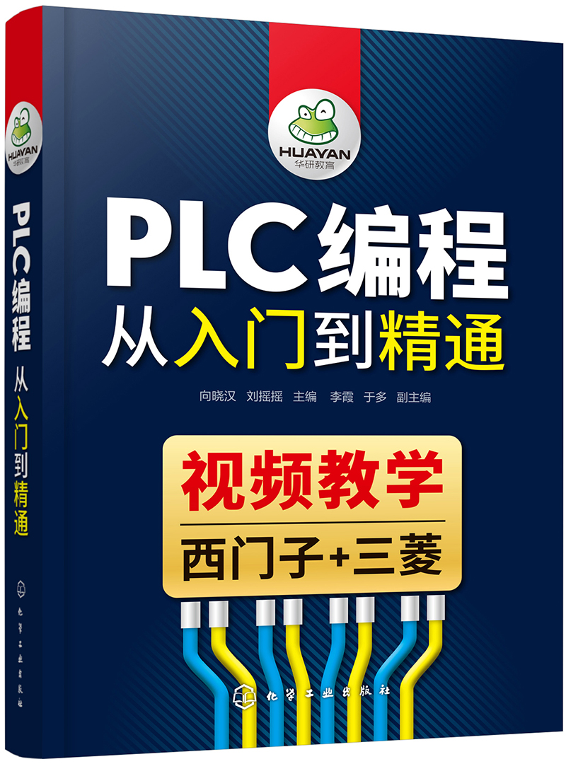 PLC编程从入门到精通（视频教学 西门子+三菱）